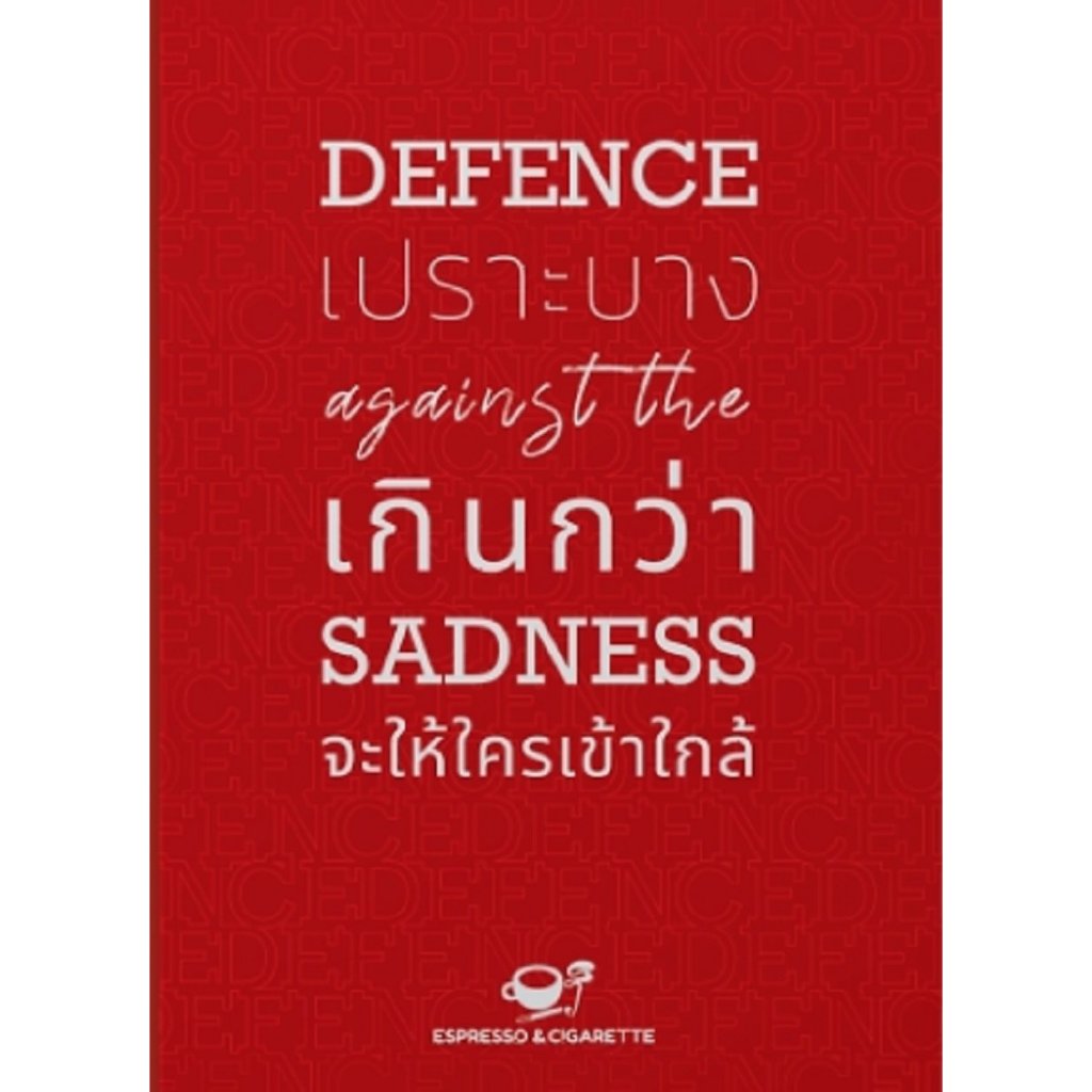 (พร้อมส่ง) หนังสือ Defence against the Sadness เปราะบางเกิน