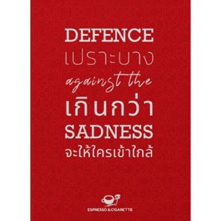 หนังสือ Defence against the Sadness เปราะบางเกิน : รวมนักเขี…