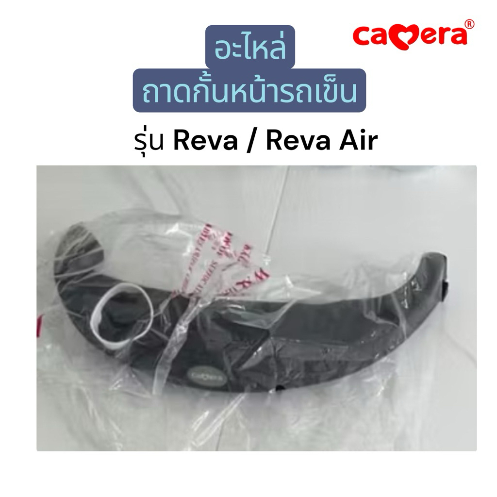 อะไหล่รถเข็น Camera รุ่น Reva หรือ Reva Air