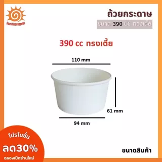 [50 ใบ] ถ้วยกระดาษ 390 cc สีขาว มีทรงเตี้ย และทรงสูง ถ้วยใส่อาหาร สะดวก ปลอดภัย