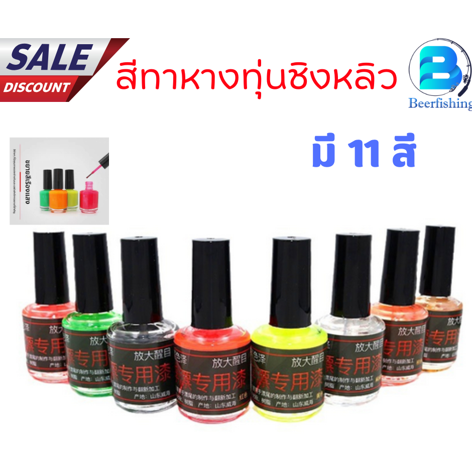 สีทาทุ่นสีทาหางทุ่นชิงหลิว สปิ๋ว สีทาหางทุ่นสีเขียนหางทุ่น สีทาหางทุ่น ขนาด 15 ml.