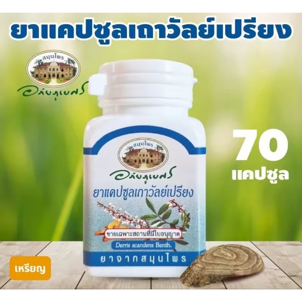 เถาวัลย์เปรียงพร้อมปรุงเพื่อสุขภาพ