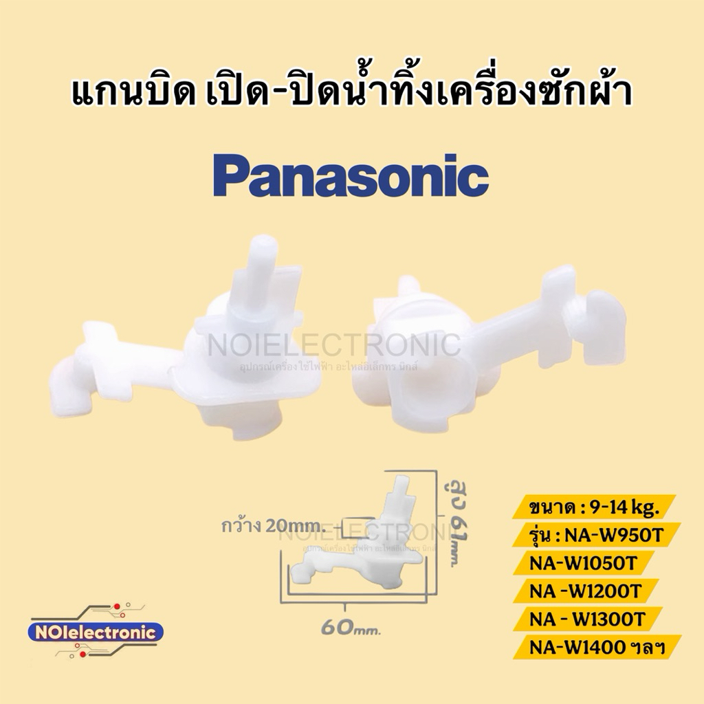 แกนบิด เปิด-ปิดน้ำทิ้งเครื่องซักผ้าถังคู่ PANASONIC[ พานาโซนิค ] 9-14 kg. รุ่น : NA-W950T, NA-W1050T, NA-W1200Tฯลฯ