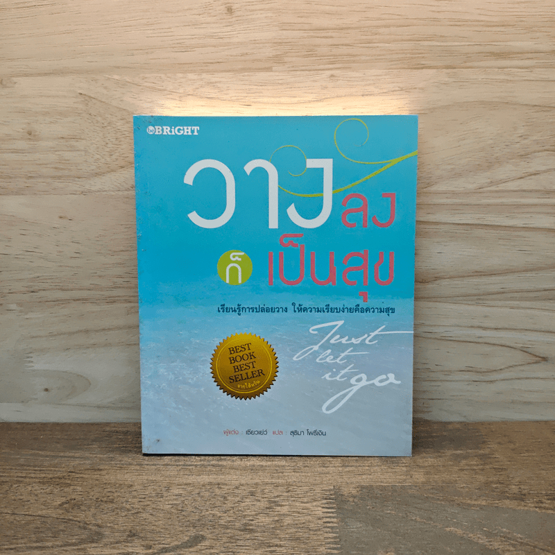 วางลงก็เป็นสุข Just let it go - เซียวเย่ว์ 🏷️1110212