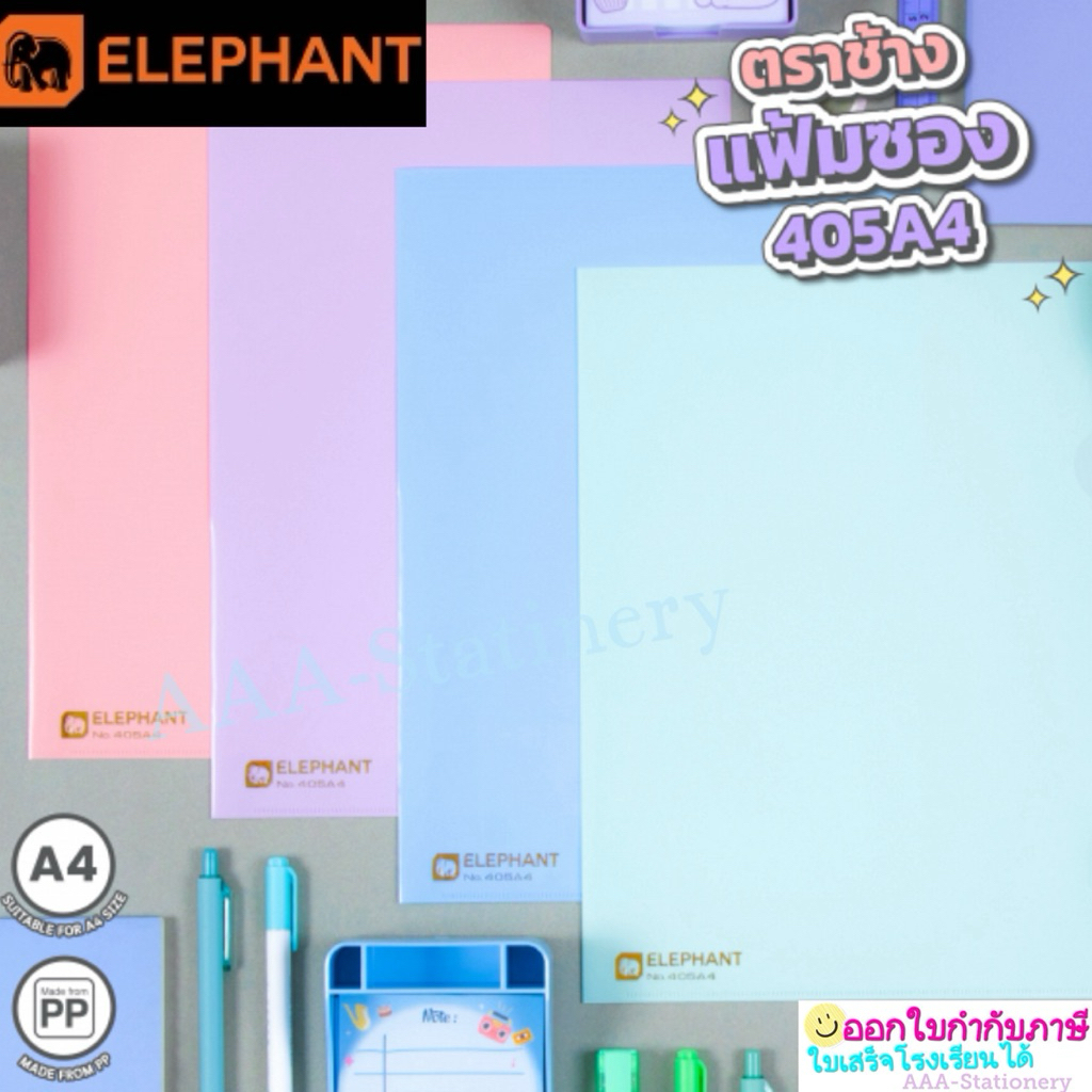 แฟ้มซองพลาสติก A4 ตราช้าง 405 (โทนสีพาสเทล) แฟ้มสอดพลาสติก 405A4 แฟ้ม file