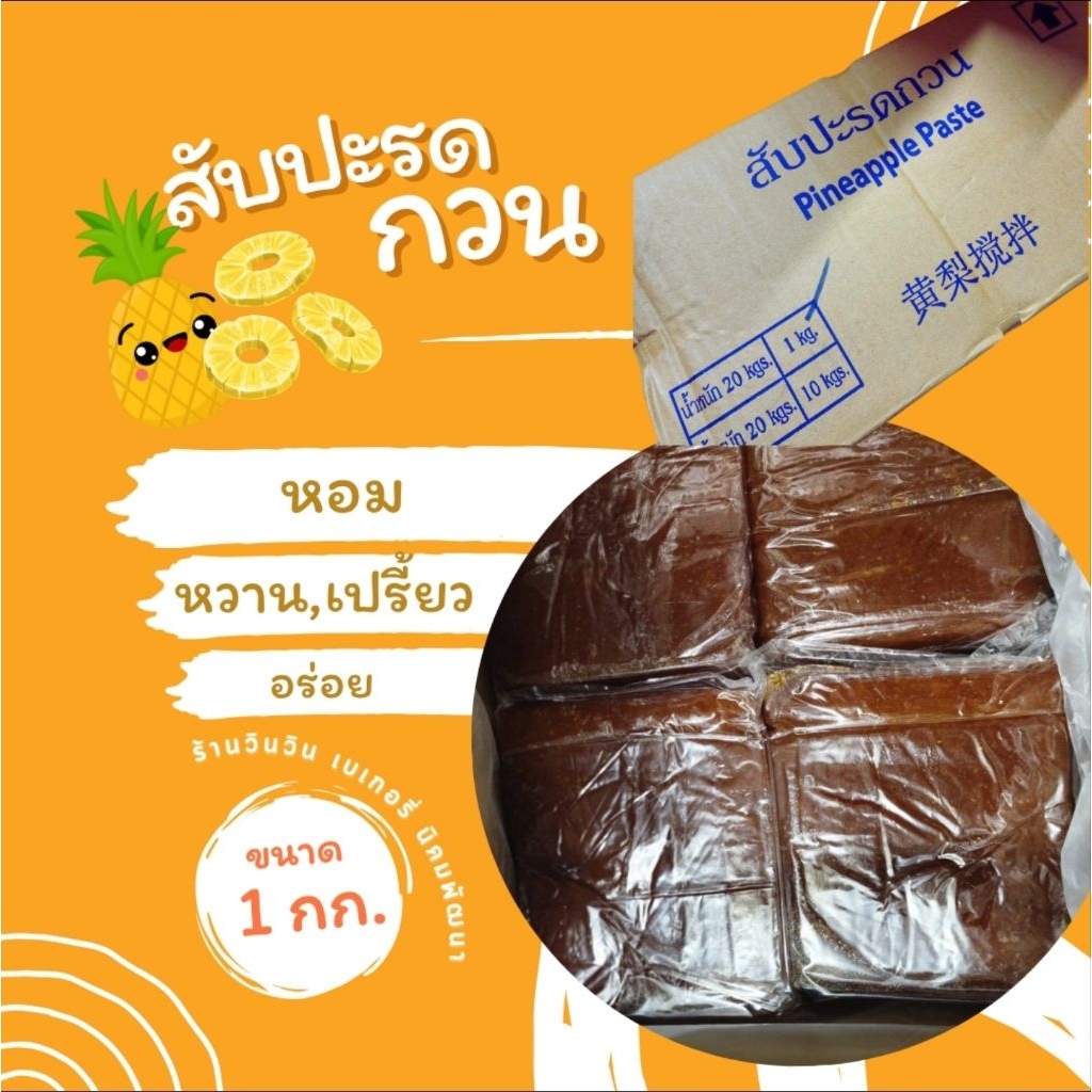 สับปะรดกวนชลบุรี สับปะรดกวนขนาด 1 กิโลกรัม