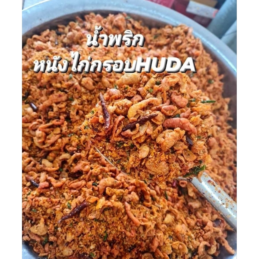 ครึ่งโล น้ำพริก หนังไก่กรอบ ฮาลาล HUDA   รับประกันความกรอบ เเซ่บซี๊ด สูตรเฉพาะทางร้าน รสต้มยำสมุนไพร ทำสดใหม่ทุกวัน ฮาลา