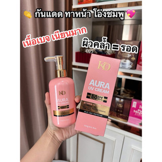 กันแดดทาหน้า โอ่งชมพู เนื้อสีเบจ กันแดดออร่า รุ่นลิมิเต็ด เคโอริช Ko rich ออร่า ยูวี ซัน โพรเทคชั่น เอสพีเอฟ 50 พีเอ+++