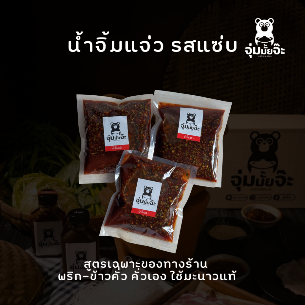 น้ำจิ้มแจ่ว รสแซ่บ น้ำจิ้มสูตรเฉพาะของทางร้าน พริก-ข้าวคั่ว คั่วเอง ใช้มะนาวแท้ - จุ่มมั้ยจ๊ะ