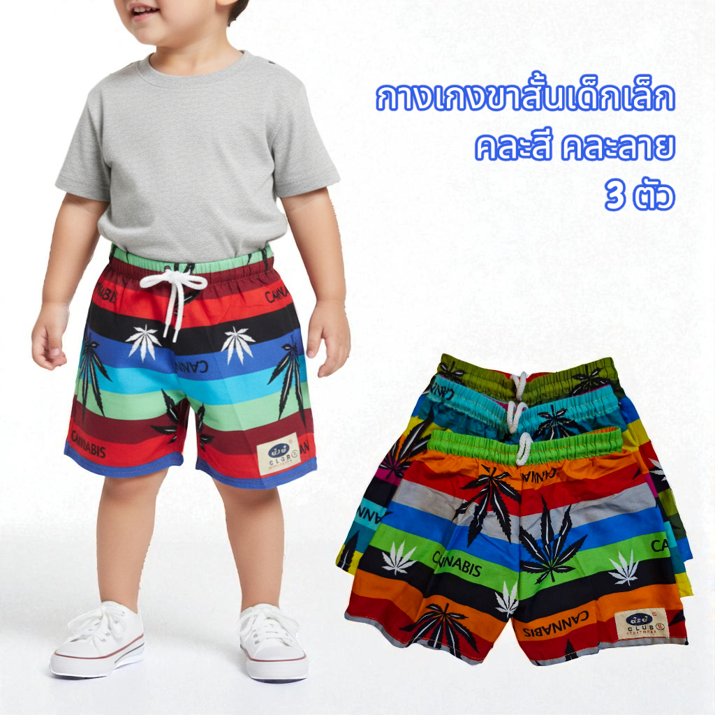 กางเกงขาสั้นเด็กเล็ก JJ 3 ตัว (L-5L) กระเป๋าหลัง ผ้าคอตตอนพิมพ์ลาย สีไม่ตก งานไทย