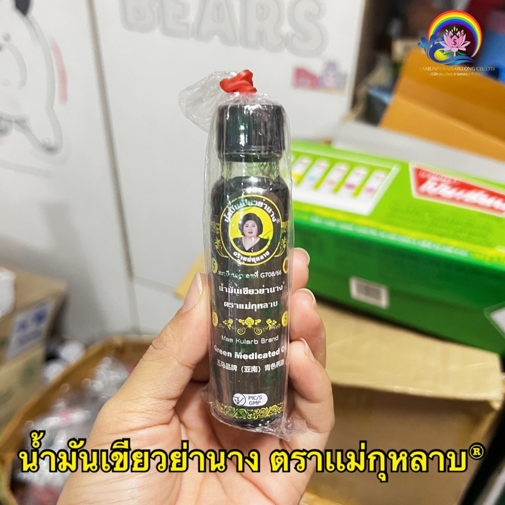 น้ำมันเขียวย่านาง® ตราเเม่กุหลาบ Green Medicated Oil Mae Kularb Brand