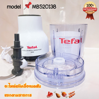 อะไหล่แท้เครื่องบดสับอาหาร Tefal รุ่น MB520138 กำลังไฟ 300 ว…