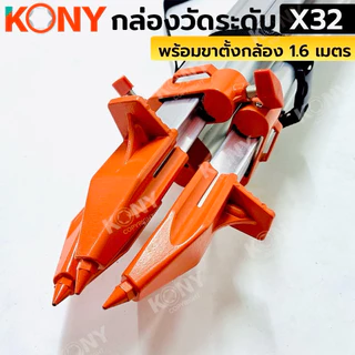 KONY กล่องวัดระดับ 32 เท่า (กล่องเหลือง) พร้อมขาตั้งกล้อง 1.6 เมตร No.KN-SC011