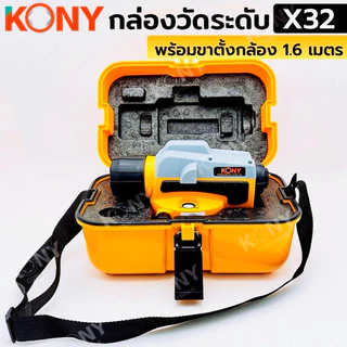 KONY กล่องวัดระดับ 32 เท่า (กล่องเหลือง) พร้อมขาตั้งกล้อง 1.6 เมตร No.KN-SC011
