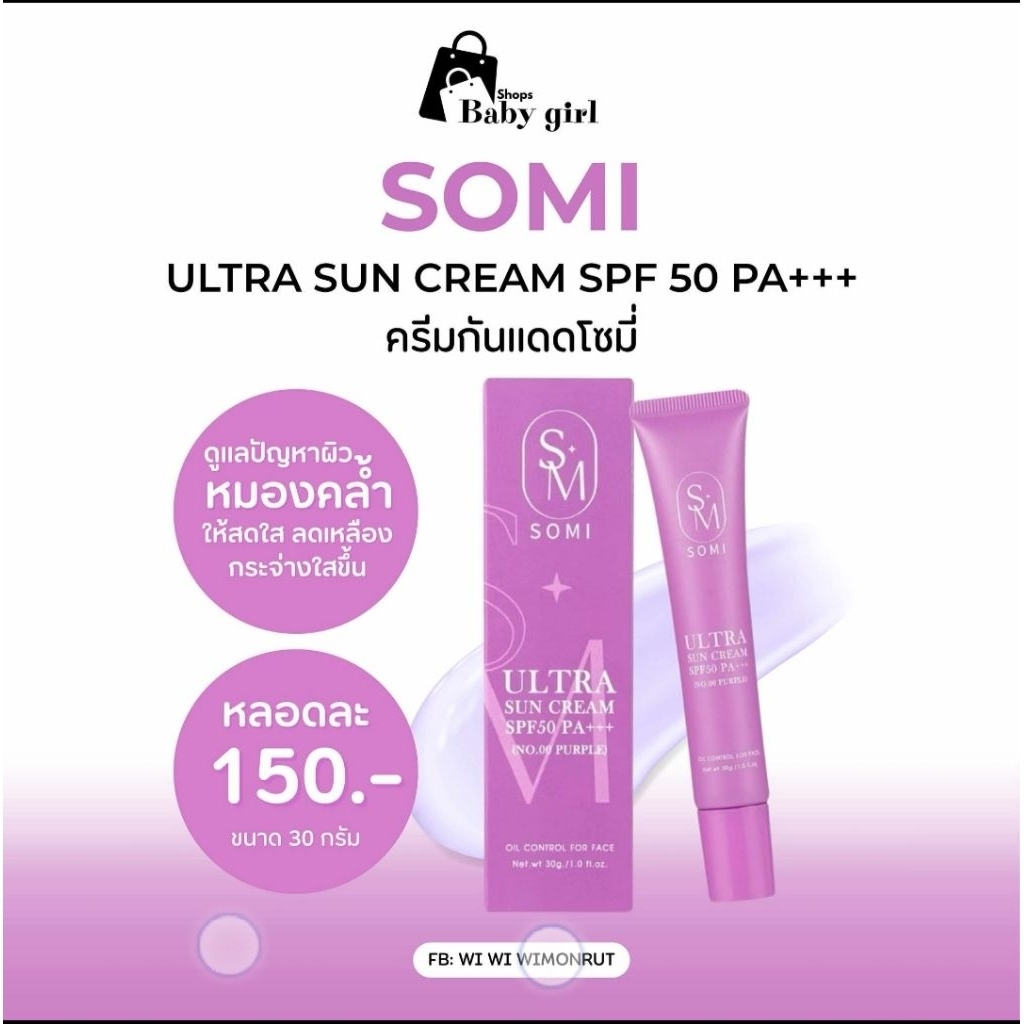 กันแดดสุดฮิต พศ.จีน กันแดดโซมี่ Somi (หลอดสีม่วง) 1 หลอด