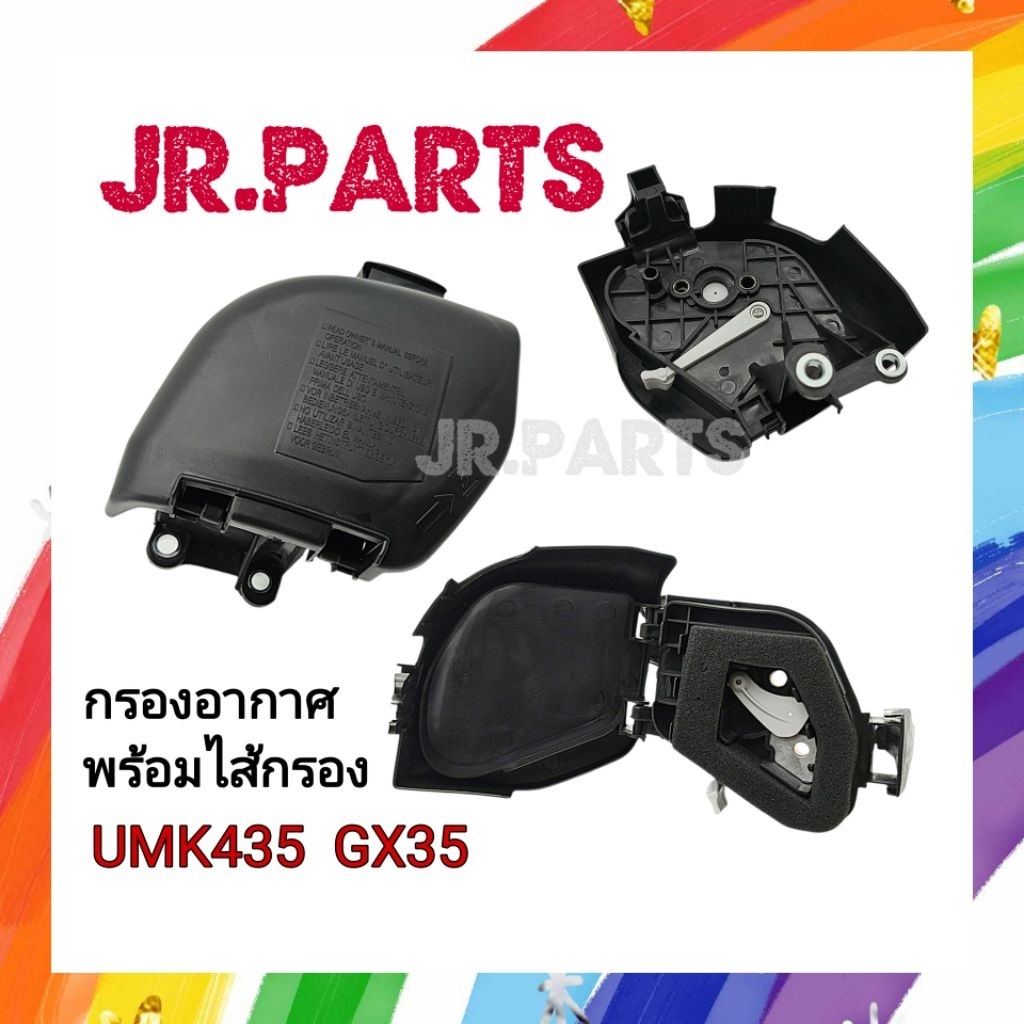 ชุดกรองอากาศ เครื่อง​ตัด​หญ้า​gx35 พร้อมไส้กรอง(ครบชุด)​