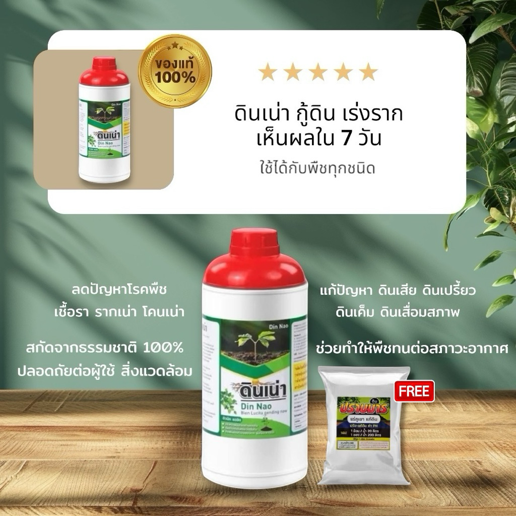 [ดินเน่า1ขวดแถมปราบมาร] ดินพังไม่หวั่น! "ดินเน่า" กู้ชีพดินเสื่อม เปลี่ยนดินเสีย เป็นดินดี ด้วยดินเน่า! (ขวด 1000 ml)