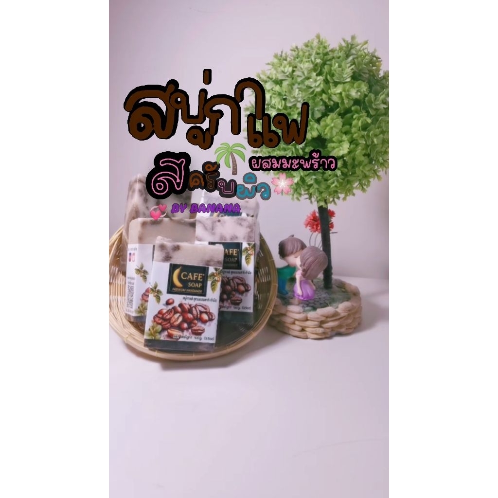 Cafe' Soap สบู่กาแฟ มะพร้าว #Coffee soap ช่วยลดกลิ่นเหงื่อ กลิ่นตัว กลิ่นอับ หอมสดชื่น ผิวเนียนนุ่ม