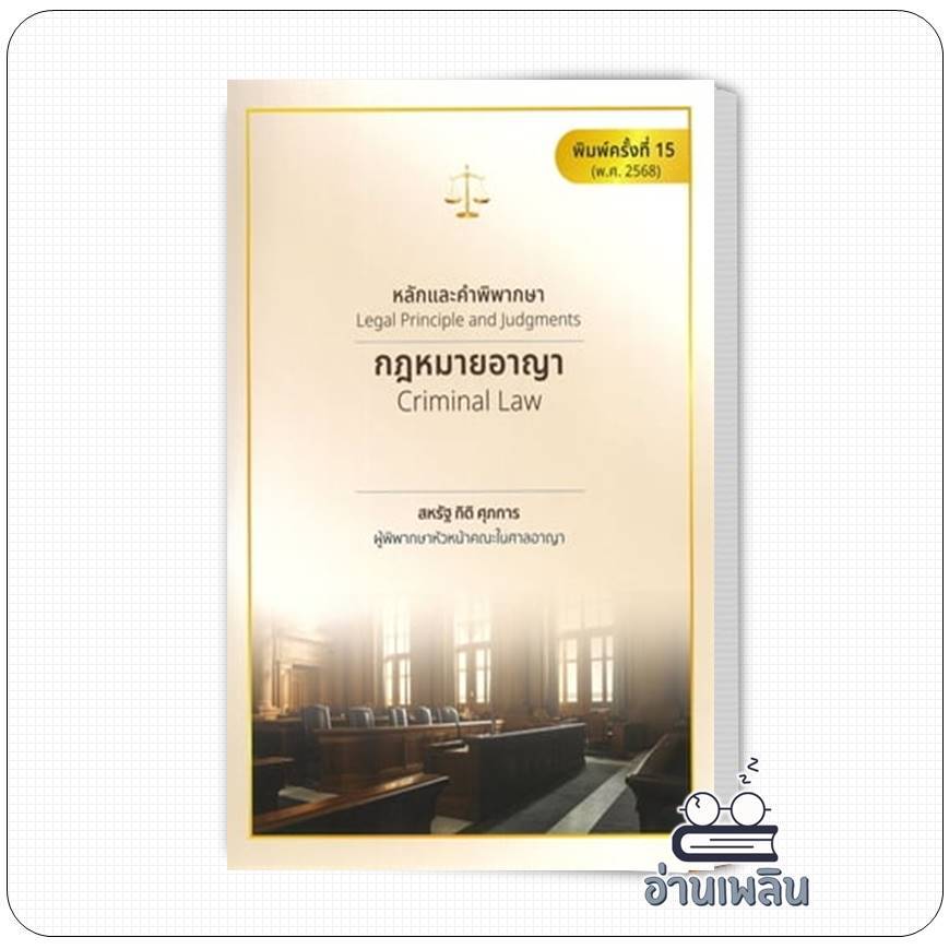 หนังสือ หลักและคำพิพากษา : กฎหมายอาญา ผู้เขียน: สหรัฐ กิติ ศุภการ  สำนักพิมพ์: สุนทรี สรรเสริญ
