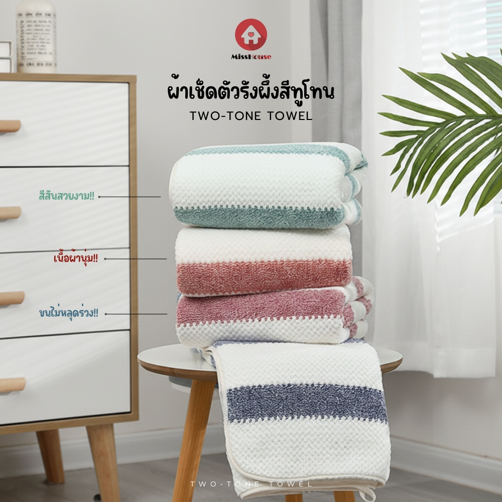 mISSHOUSE : ผ้าเช็ดตัวสีทูโทน สาเกญี่ปุ่นลายซิกแซก ขนาด70x140cm.