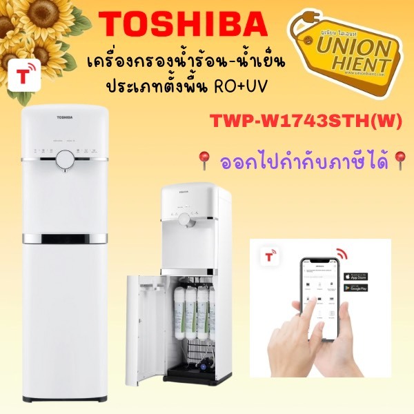 Toshiba เครื่องกรองน้ำ น้ำร้อน-เย็น RO+UV TWP-W1743STH(W) [W1743S w1643 w1669 w1664]