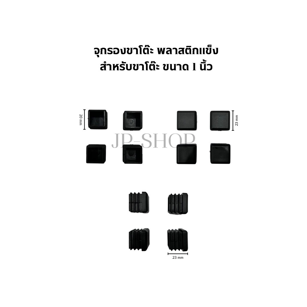 จุกรองขาโต๊ะ 1นิ้ว จุกพลาสติกสีดำแข็งแรงทนทาน สำหรับรองขาโต๊ะ 1 ถุง/12ตัว