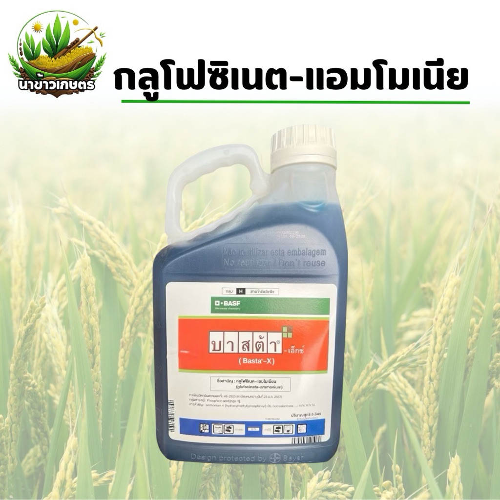 บาสต้า เอ็กซ์ (Basta-X) กลูโฟซิเนต-แอมโมเนียม ขนาด5ลิตร