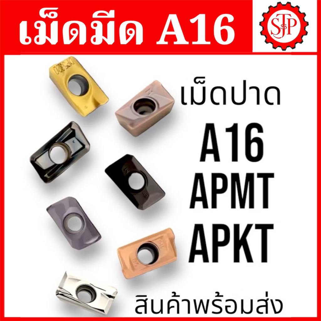 เม็ดมีด Inserts APMT , APKT เม็ด A16