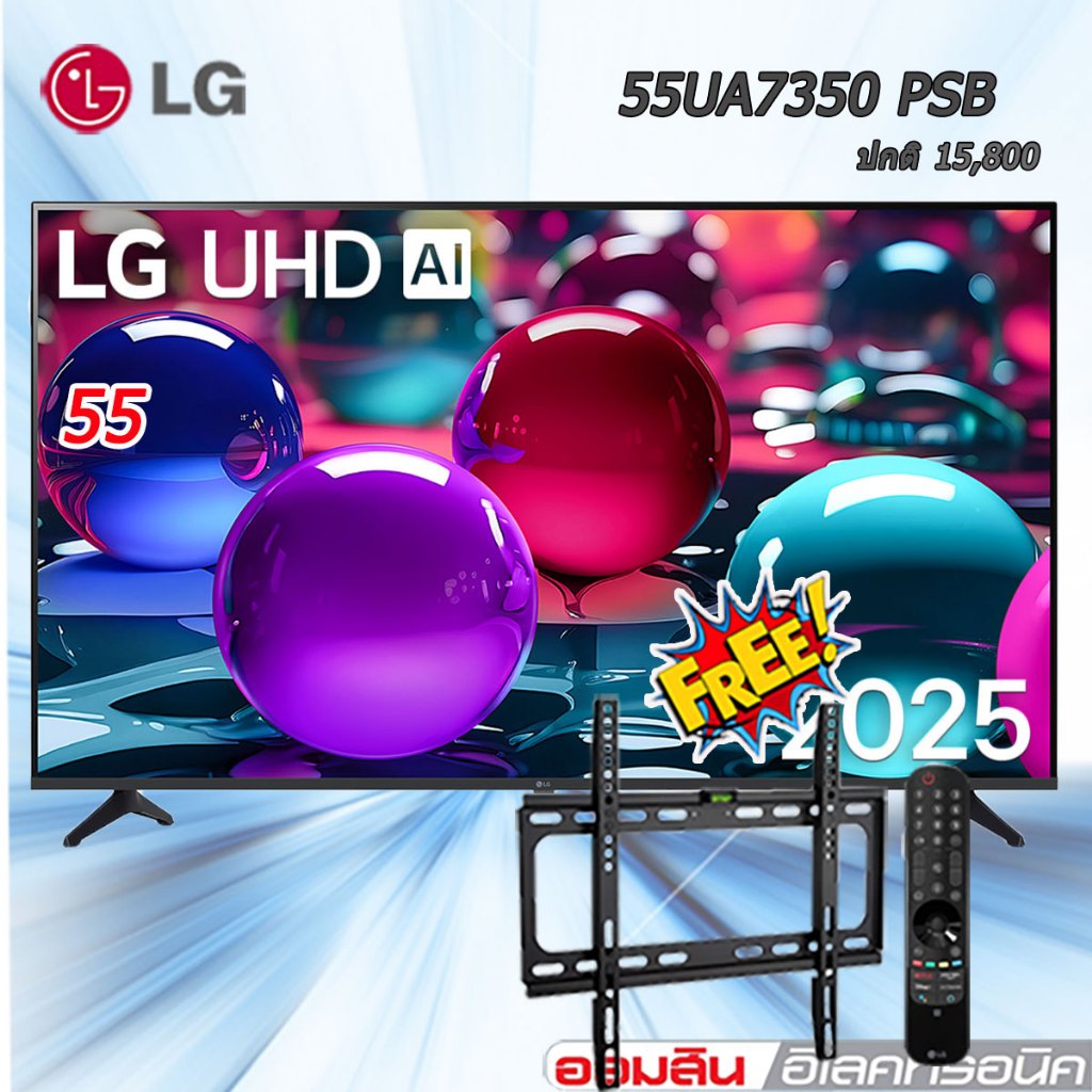LG ทีวี 55" LG UHD AI UA73 4K Smart TV 2025 รุ่น 55UA7350PSB FREE ขาแขวนติดผนัง รีโมทเมจิก