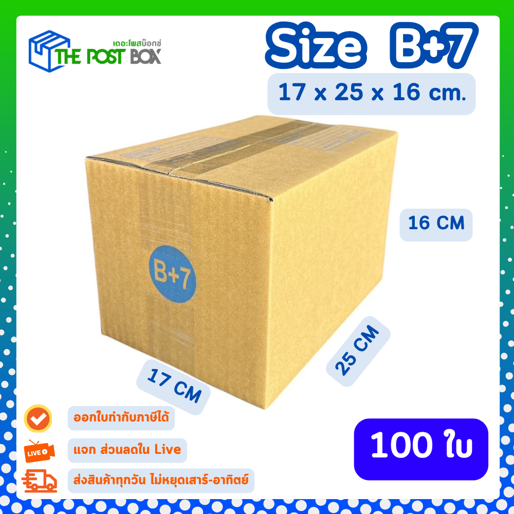 [100ใบ] กล่อง B+7 กล่องไปรษณีย์ กล่องพัสดุ ขนาด 17x25x16cm หนา3ชั้น กระดาษแข็งคุณภาพดี The Post Box