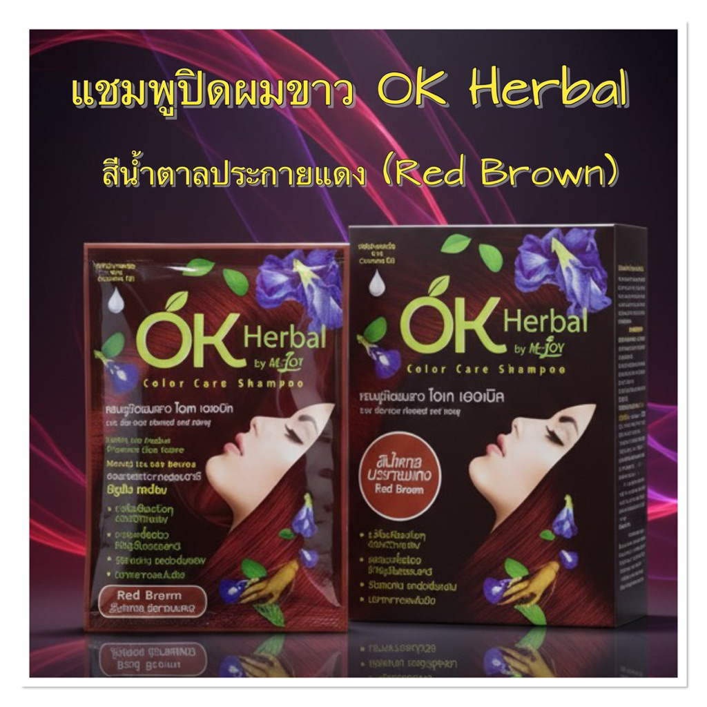 OK Herbal แชมพูปิดผมขาว สีน้ำตาลประกายแดง (Red Brown) 1 กล่อง บรรจุ 12 ซอง