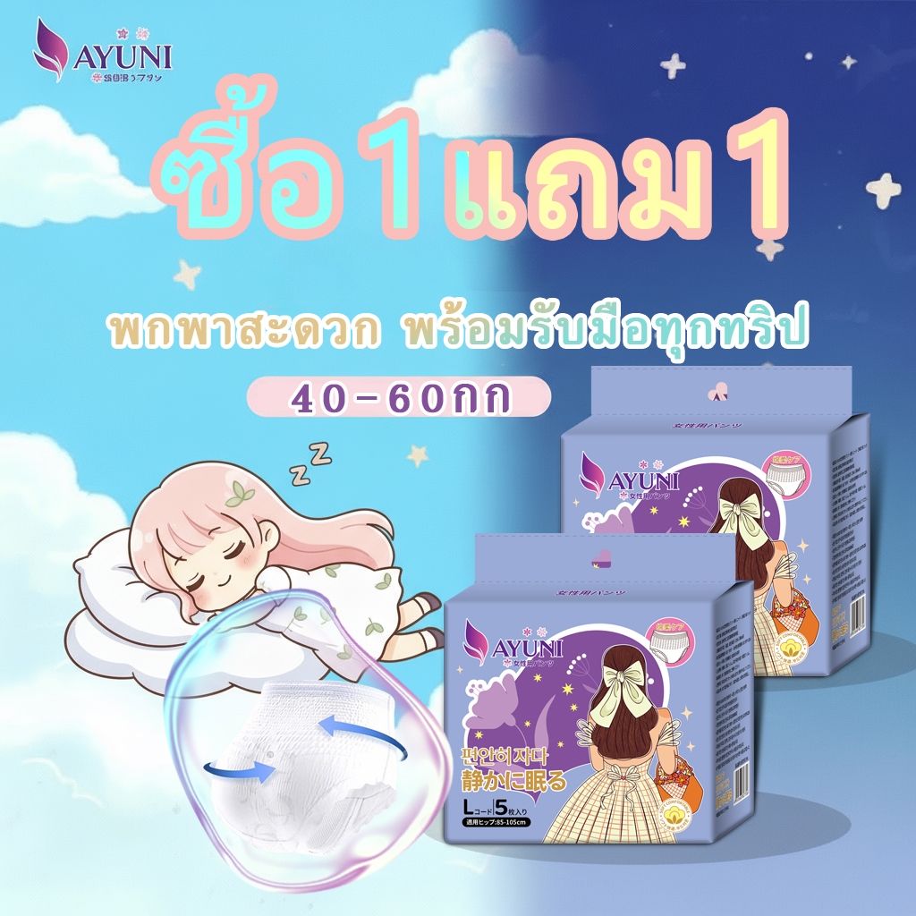 AYUNI ใหม่!! (1แถม1) ผ้าอนามัยแบบกางเกง L/XL ใหม่ล่าสุด หลับสนิทตลอดคืน-วัน 360° แม่หลังคลอดใส่ได้ เบาระบายอากาศดีแบบสวม