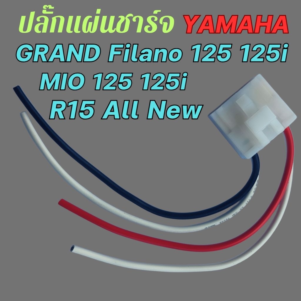 ปลั๊กแผ่นชาร์จ YAMAHA Grand Filano125 125i, Mio125 125i, R15 All New