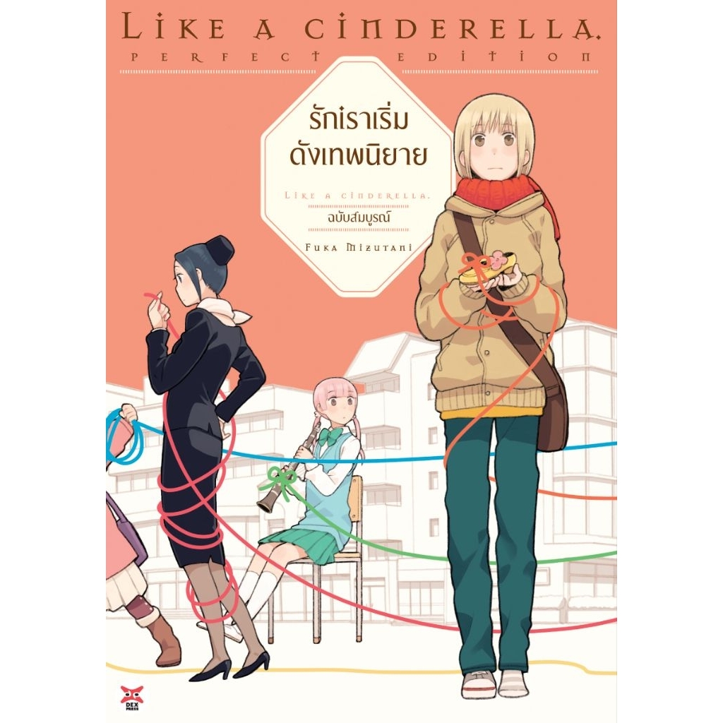 รักเราเริ่มดั่งเทพนิยาย ฉบับการ์ตูน Dexpress