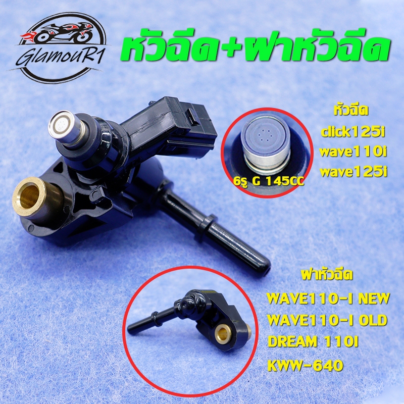 หัวฉีด+ฝาหัวฉีด wave110i/wave125i/click125i,หัวฉีด KZR 6รู ,ฝาครอบหัวฉีด เวฟ110i  (หัวฉีด/ฝาหัวฉีด 2