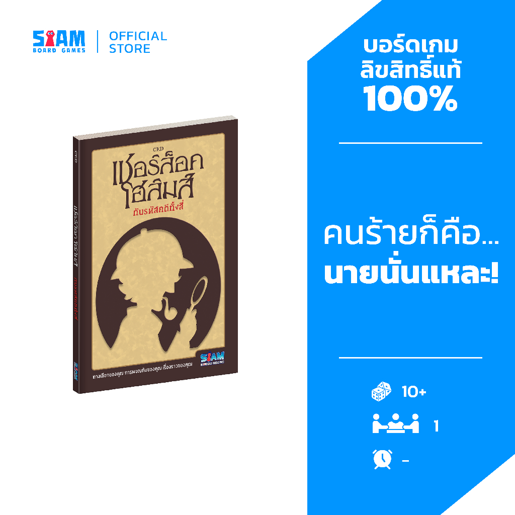 [หนังสือเกม] เชอร์ล็อค โฮล์มส์ กับรหัสคดีทั้งสี่ by Siam Board Games บอร์ดเกม BoardGame