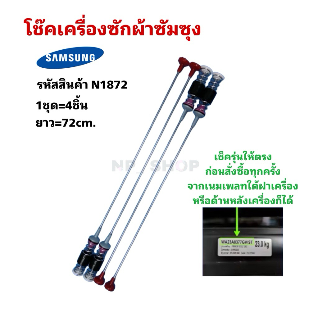 N1872 สปริงโช๊คหิ้วถังเครื่องซักผ้าฝาบนซัมซุงSAMSUNG 23KG รุ่น WA23A8377GV 72 CM.