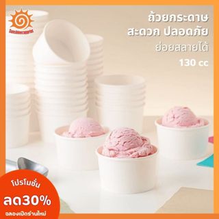 [50 ใบ] ถ้วยกระดาษ 130cc สีขาว ถ้วยไอศกรีม ขนาดเล็ก ใส่อาหาร…