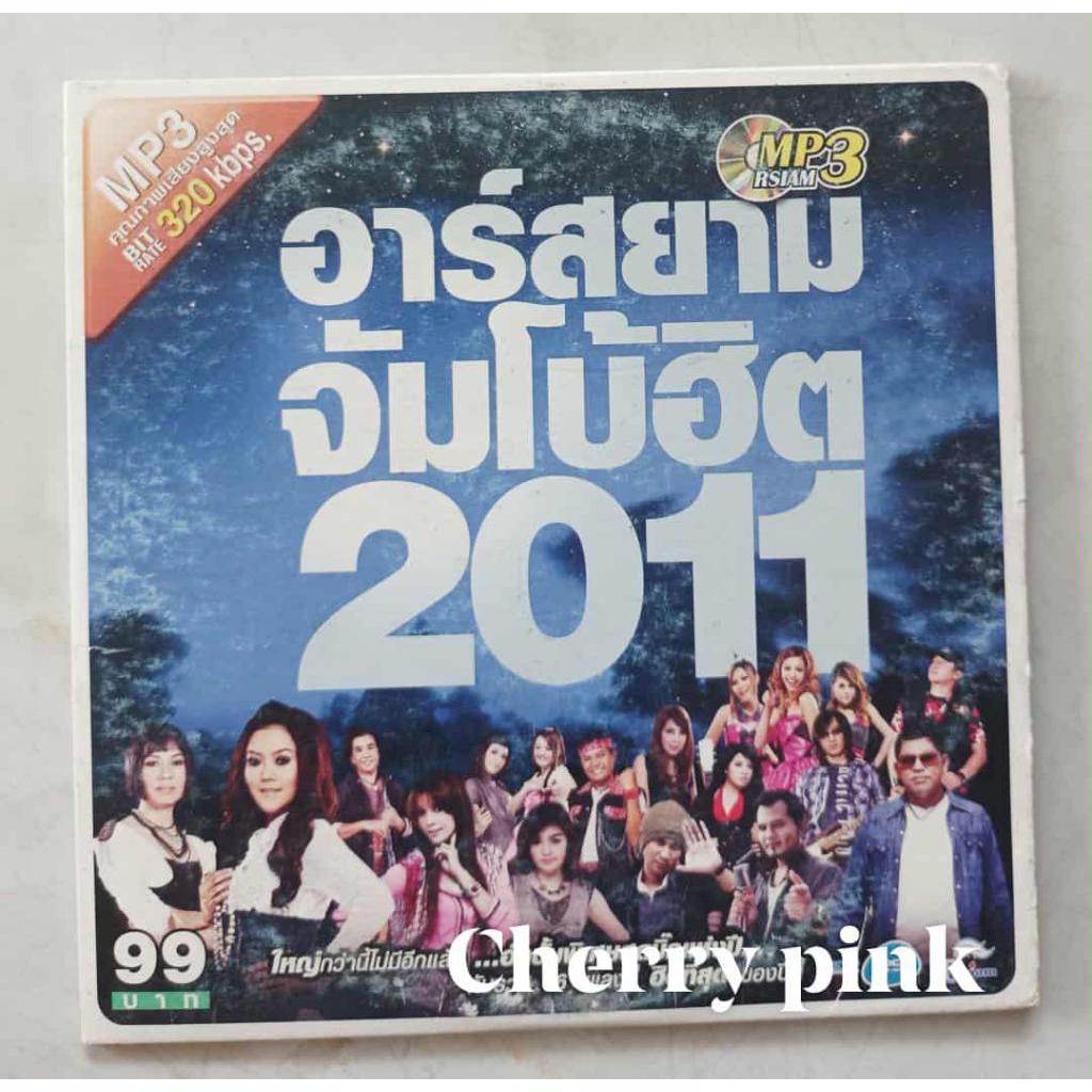 Mp3 อาร์ สยาม จัมโบ้ฮิต มือ2 แผ่นสวย