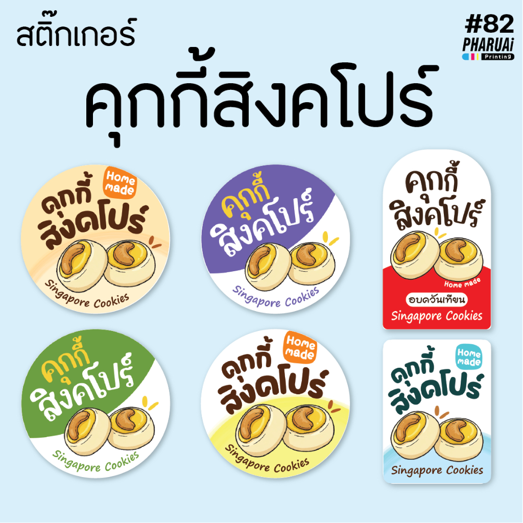 [no.82] สติ๊กเกอร์คุกกี้สิงคโปร์ Singapore Cookies