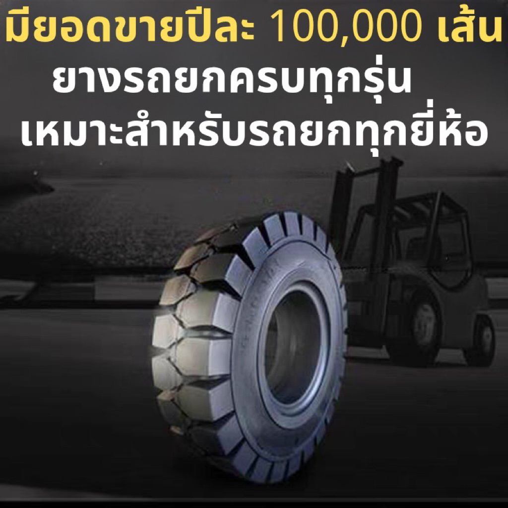 ยางรถโฟล์คลิฟท์ ทุกรุ่น 16x6-8 18x7-8 500-8 600-9 21x8-9 23x9-10 650-10 700-12 28x9-15 825-15พร้อมส่ง ทนทานรับน้ำหนักสูง - รูปที่ 2