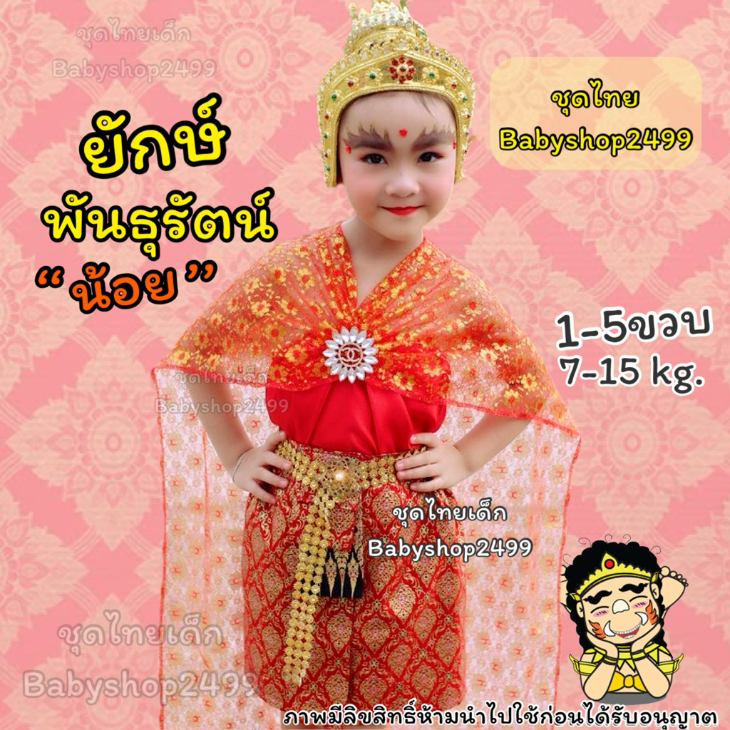 ชุดไทย วันทอง (นางพิมพา)  7-15โล 1-4 ปี 🌺ชุดงานสุนทนภู่ (สำเร็จรูป) มีหลายไซส์