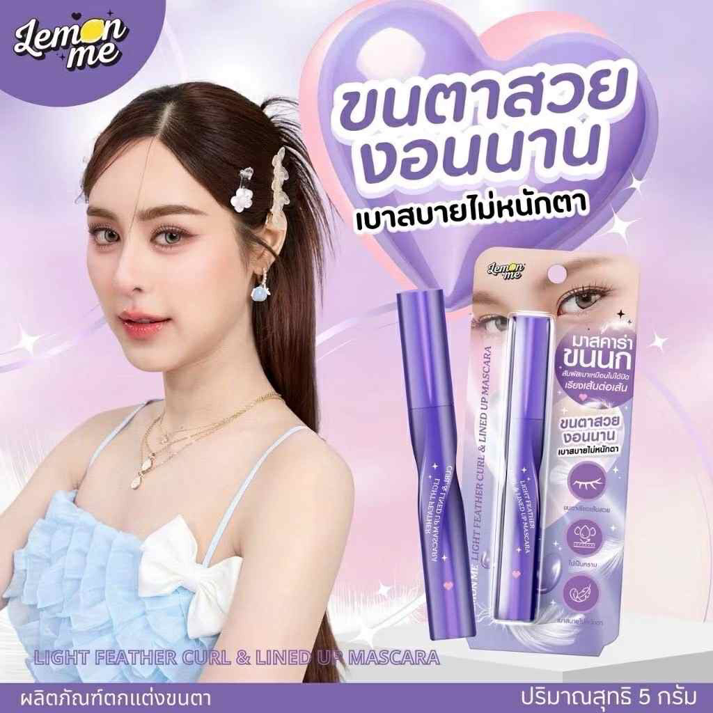 Lemon Me Light Feather Curl & Lined Up Mascara เลม่อน มี มาสคาร่าขนนก 5g