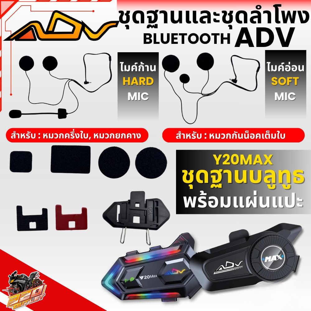 (เฉพาะชุดฐาน) ลำโพงไมค์แข็งและไมค์อ่อน บลูทูธ ADV Y20 PROMAX 320SP.ราชพฤกษ์