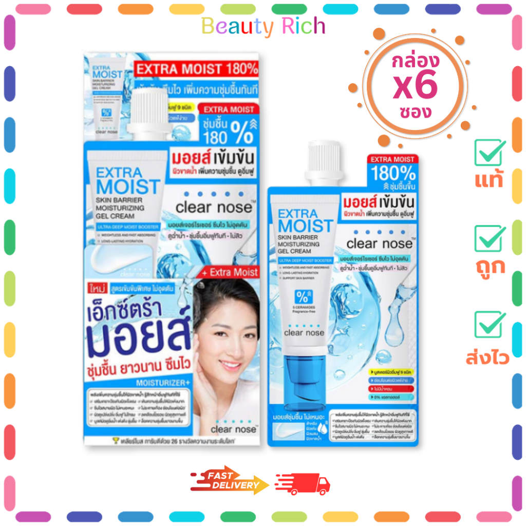 (กล่อง 6 ซอง) Clear Nose Extra Moist เคลียร์โนส เอ็กซ์ตร้ามอยส์เข้มข้น (12 ml.)