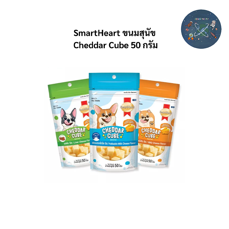 SmartHeart ขนมสุนัข Cheddar Cube เชดดาร์ คิวบ์ 50 กรัม