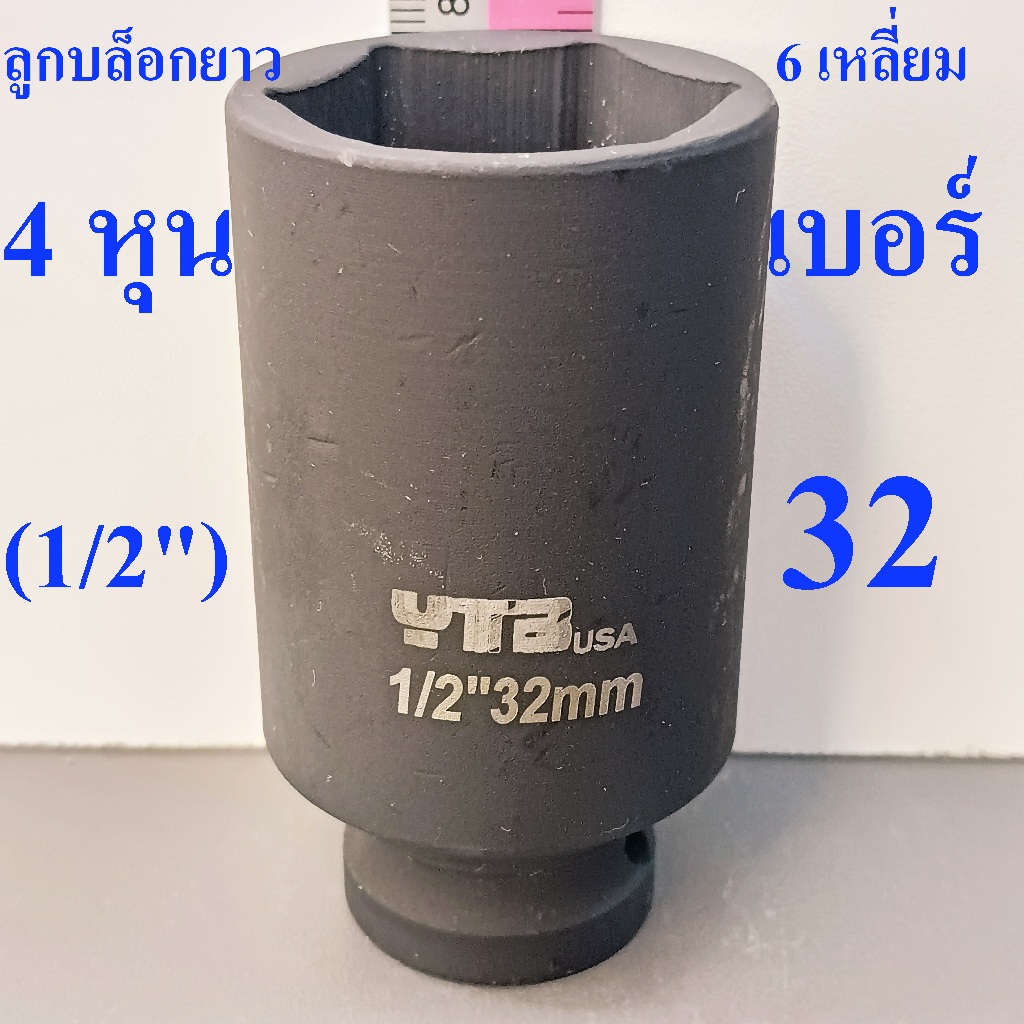 ลูกบล็อกยาว 1/2"(4หุน) บล็อกลม(IMPACT SOCKET) เบอร์  32    รุ่นงานหนัก