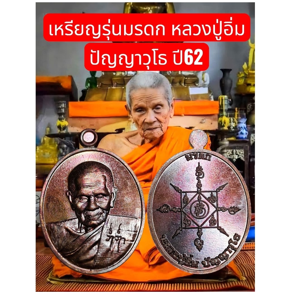 เหรียญท่านเจ้าคุณอิ่ม ( หลวงปู่อิ่ม ปัญญาวุโธ )
รุ่น มรดกหลวงปู่อิ่ม ปี 62เนื้อทองแดง 

