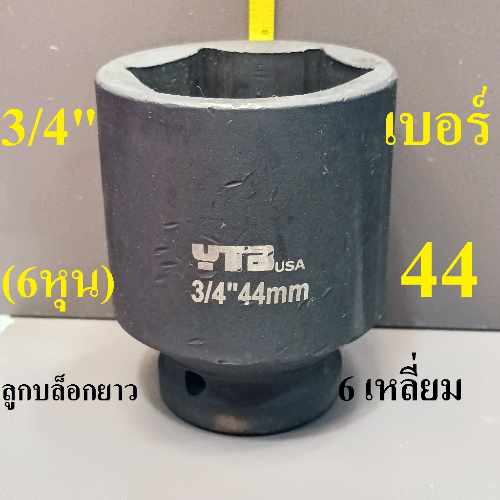 ลูกบล็อกยาว 3/4"(6หุน) บล็อกลม (IMPACT SOCKET) เบอร์  44   รุ่นงานหนัก