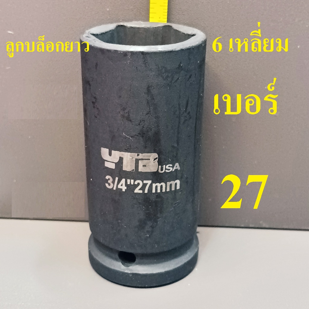 ลูกบล็อกยาว 3/4"(6หุน) บล็อกลม (IMPACT SOCKET) เบอร์   27  รุ่นงานหนัก